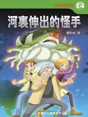 cover image of 魔幻偵探所#14&#8212;河裏伸出的怪手